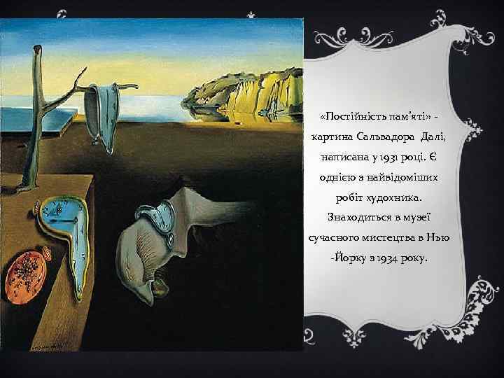  «Постійність пам’яті» картина Сальвадора Далі, написана у 1931 році. Є однією з найвідоміших