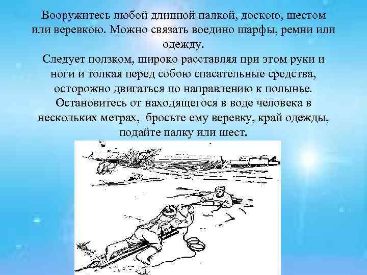 Вооружитесь любой длинной палкой, доскою, шестом или веревкою. Можно связать воедино шарфы, ремни или