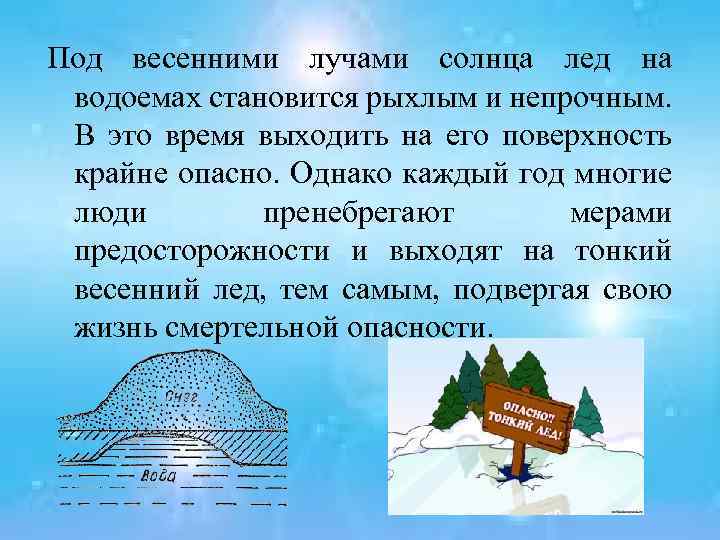 Под весенними лучами солнца лед на водоемах становится рыхлым и непрочным. В это время