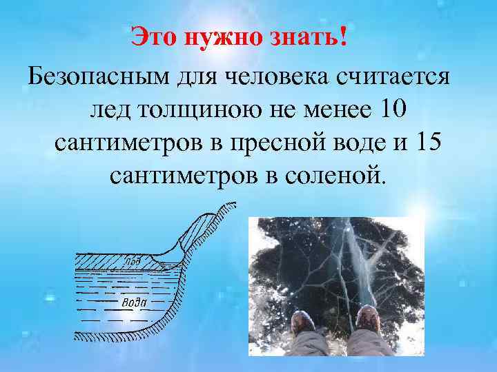 Это нужно знать! Безопасным для человека считается лед толщиною не менее 10 сантиметров в