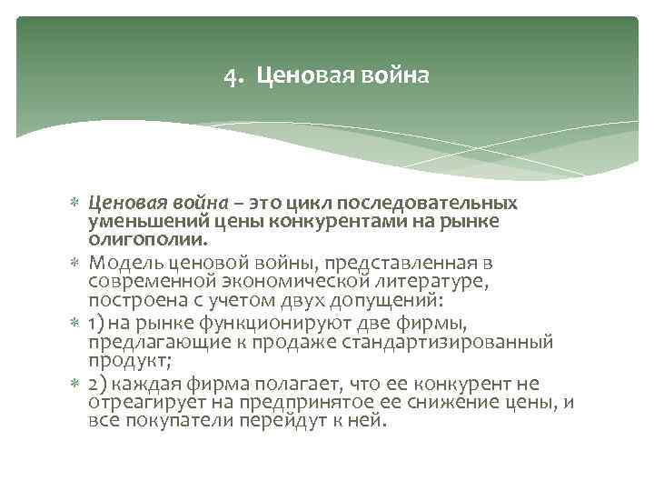4. Ценовая война – это цикл последовательных уменьшений цены конкурентами на рынке олигополии. Модель