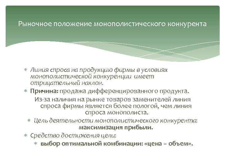 Рыночное положение монополистического конкурента Линия спроса на продукцию фирмы в условиях монополистической конкуренции имеет