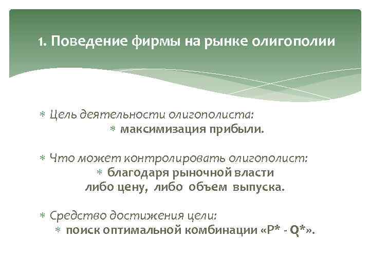 1. Поведение фирмы на рынке олигополии Цель деятельности олигополиста: максимизация прибыли. Что может контролировать