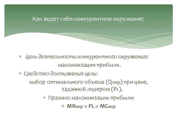 Как ведет себя конкурентное окружение: Цель деятельности конкурентного окружения: максимизация прибыли. Средство достижения цели:
