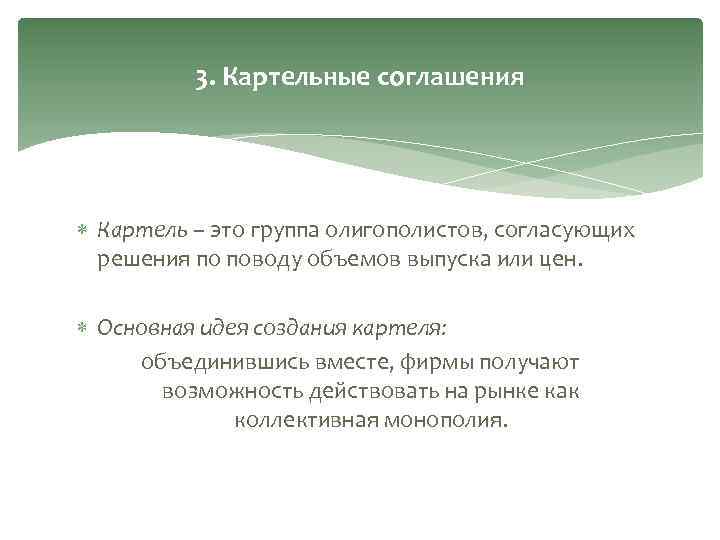 3. Картельные соглашения Картель – это группа олигополистов, согласующих решения по поводу объемов выпуска
