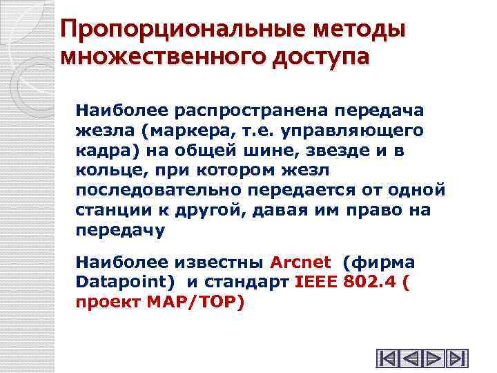 Пропорциональные методы множественного доступа Наиболее распространена передача жезла (маркера, т. е. управляющего кадра) на