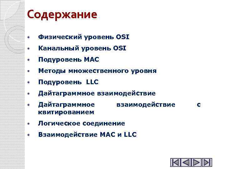 Содержание Физический уровень OSI Канальный уровень OSI Подуровень MAC Методы множественного уровня Подуровень LLC