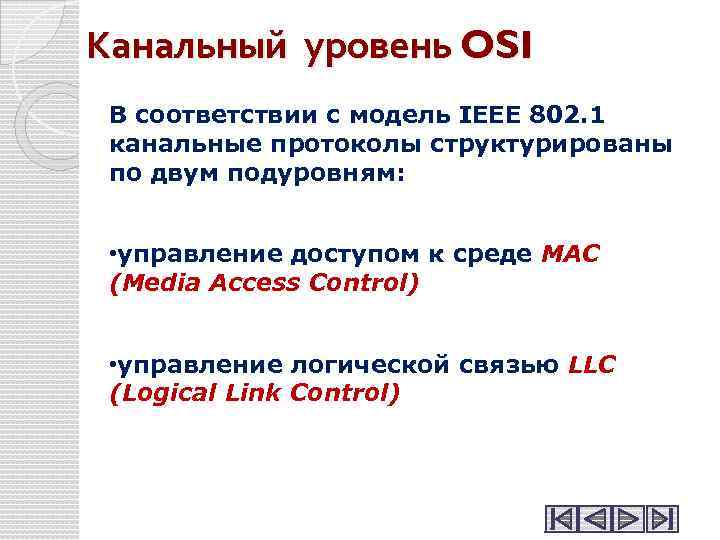 Канальный уровень OSI В соответствии с модель IEEE 802. 1 канальные протоколы структурированы по