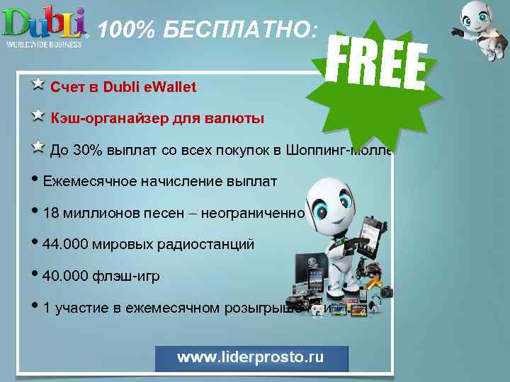 100% БЕСПЛАТНО: Счет в Dubli e. Wallet FREE Кэш-органайзер для валюты До 30% выплат