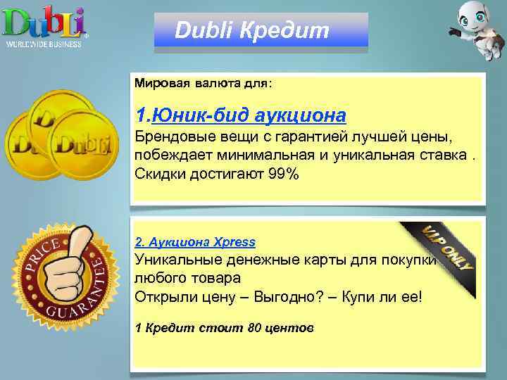 Dubli Кредит Мировая валюта для: 1. Юник-бид аукциона Брендовые вещи с гарантией лучшей цены,