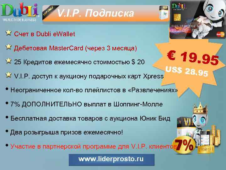 V. I. P. Подписка Счет в Dubli e. Wallet Дебетовая Master. Card (через 3