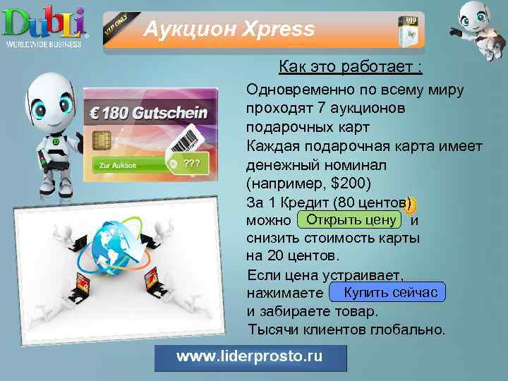 Аукцион Xpress Как это работает : Одновременно по всему миру проходят 7 аукционов подарочных