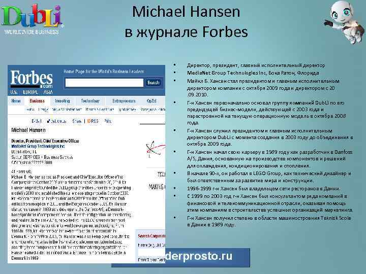 Michael Hansen в журнале Forbes • • • Директор, президент, главный исполнительный директор Media.