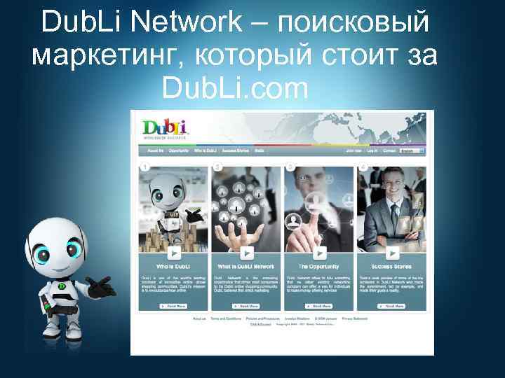 Dub. Li Network – поисковый маркетинг, который стоит за Dub. Li. com 