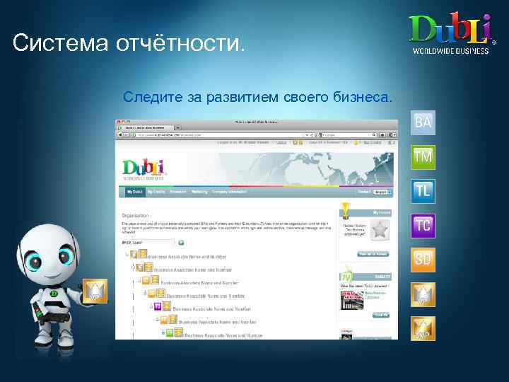 Система отчётности. Следите за развитием своего бизнеса. 