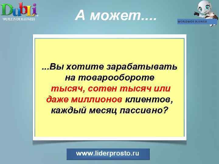 А может. . . . Вы хотите зарабатывать на товарообороте тысяч, сотен тысяч или