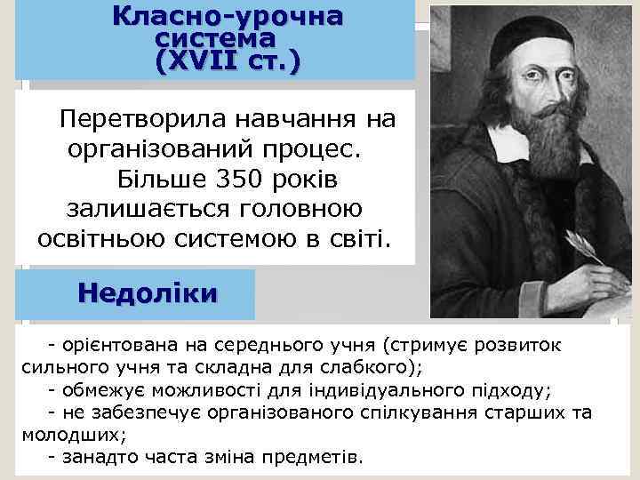 Класно-урочна система (ХVII ст. ) Перетворила навчання на організований процес. Більше 350 років залишається