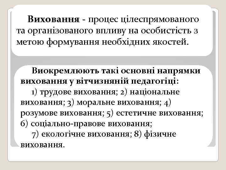 Виховання - процес цілеспрямованого та організованого впливу на особистість з метою формування необхідних якостей.