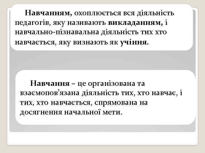 Навчанням, охоплюється вся діяльність педагогів, яку називають викладанням, і навчально-пізнавальна діяльність тих хто навчається,