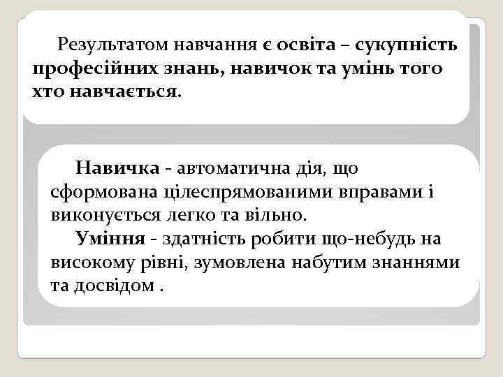 Результатом навчання є освіта – сукупність професійних знань, навичок та умінь того хто навчається.