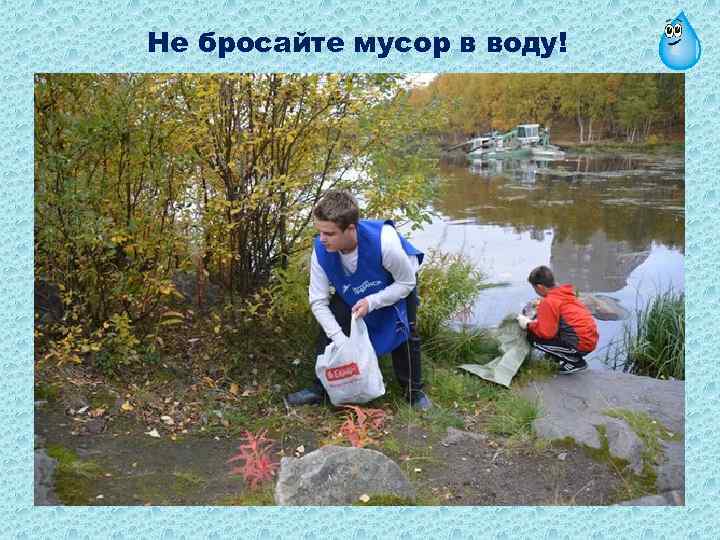 Не бросайте мусор в воду! 