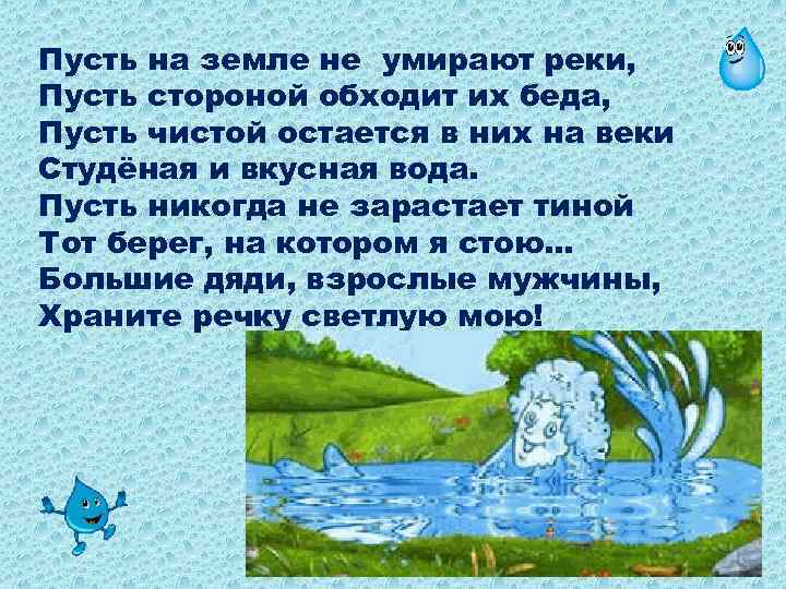 Пусть на земле не умирают реки, Пусть стороной обходит их беда, Пусть чистой остается