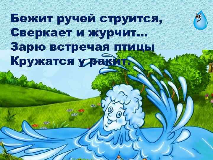 Бежит ручей струится, Сверкает и журчит… Зарю встречая птицы Кружатся у ракит. 