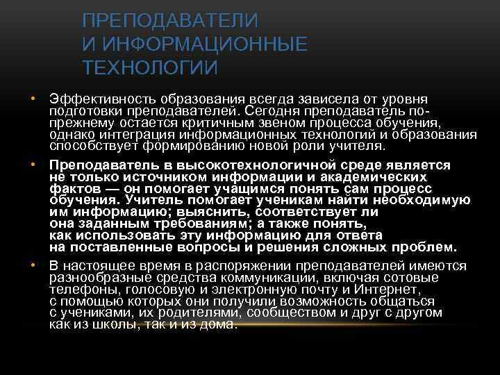 ПРЕПОДАВАТЕЛИ И ИНФОРМАЦИОННЫЕ ТЕХНОЛОГИИ • Эффективность образования всегда зависела от уровня подготовки преподавателей. Сегодня