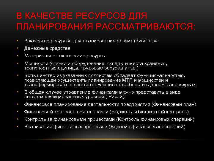 В КАЧЕСТВЕ РЕСУРСОВ ДЛЯ ПЛАНИРОВАНИЯ РАССМАТРИВАЮТСЯ: • В качестве ресурсов для планирования рассматриваются: •