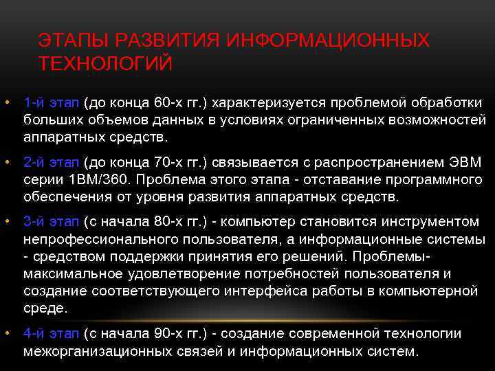 ЭТАПЫ РАЗВИТИЯ ИНФОРМАЦИОННЫХ ТЕХНОЛОГИЙ • 1 -й этап (до конца 60 -х гг. )