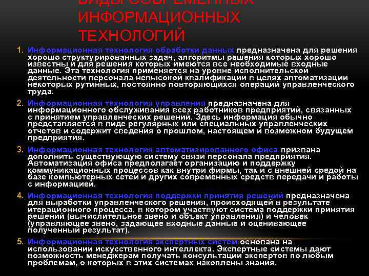 ВИДЫ СОВРЕМЕННЫХ ИНФОРМАЦИОННЫХ ТЕХНОЛОГИЙ 1. Информационная технология обработки данных предназначена для решения хорошо структурированных