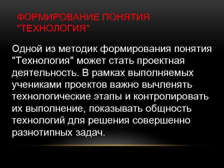 ФОРМИРОВАНИЕ ПОНЯТИЯ 