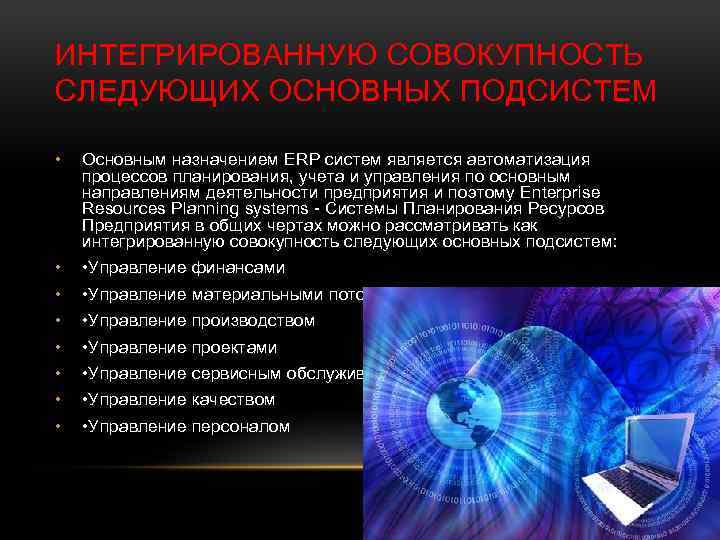 ИНТЕГРИРОВАННУЮ СОВОКУПНОСТЬ СЛЕДУЮЩИХ ОСНОВНЫХ ПОДСИСТЕМ • Основным назначением ERP систем является автоматизация процессов планирования,