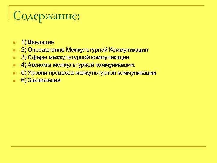 Содержание: n n n 1) Введение 2) Определение Межкультурной Коммуникации 3) Сферы межкультурной коммуникации