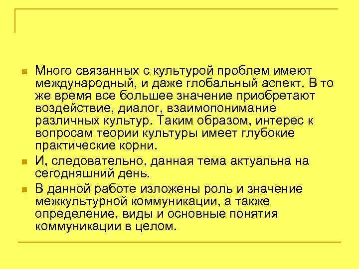 n n n Много связанных с культурой проблем имеют международный, и даже глобальный аспект.