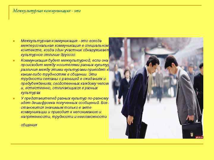 Межкультурная коммуникация - это n n n Межкультурная коммуникация - это всегда межперсональная коммуникация
