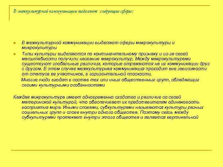 В межкультурной коммуникации выделяют следующие сферы: n n В межкультурной коммуникации выделяют сферы макрокультуры