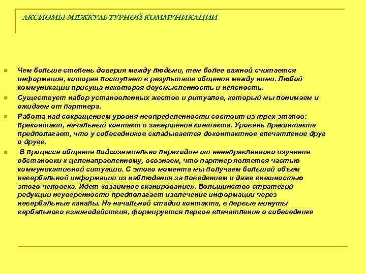 АКСИОМЫ МЕЖКУЛЬТУРНОЙ КОММУНИКАЦИИ n n Чем больше степень доверия между людьми, тем более важной