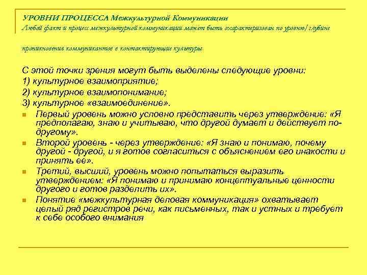 УРОВНИ ПРОЦЕССА Межкультурной Коммуникации Любой факт и процесс межкультурной коммуникации может быть охарактеризован по