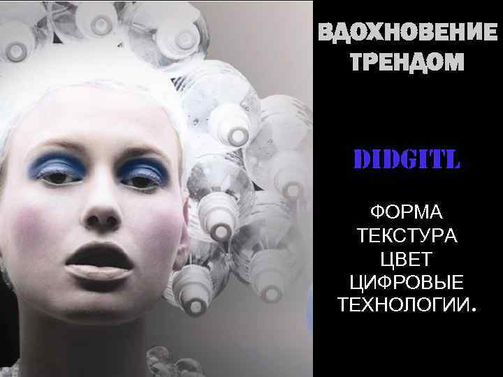 ВДОХНОВЕНИЕ ТРЕНДОМ DIDGITL ФОРМА ТЕКСТУРА ЦВЕТ ЦИФРОВЫЕ ТЕХНОЛОГИИ. 