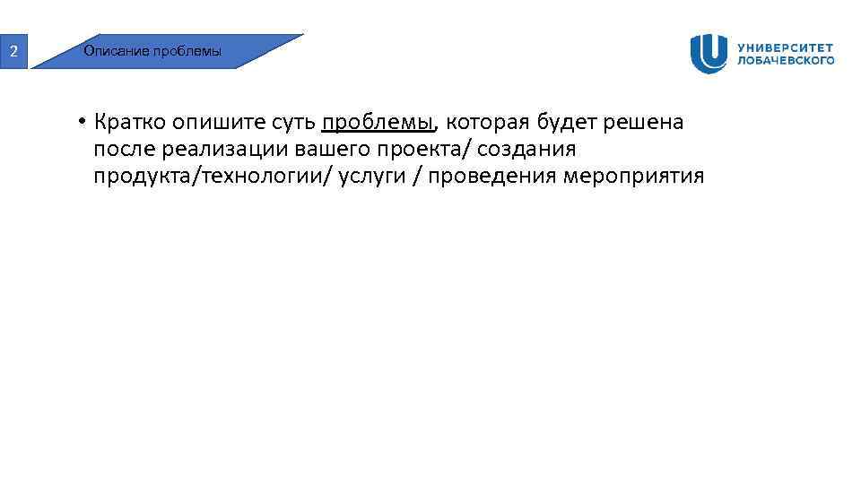 2 Описание проблемы • Кратко опишите суть проблемы, которая будет решена после реализации вашего