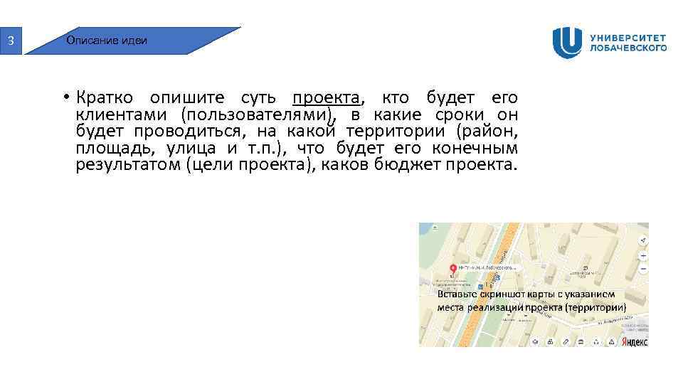 3 Описание идеи • Кратко опишите суть проекта, кто будет его клиентами (пользователями), в