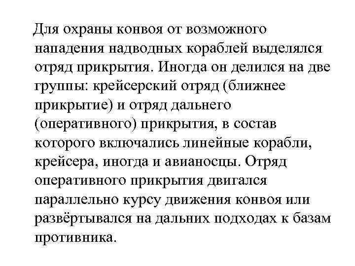  Для охраны конвоя от возможного нападения надводных кораблей выделялся отряд прикрытия. Иногда он