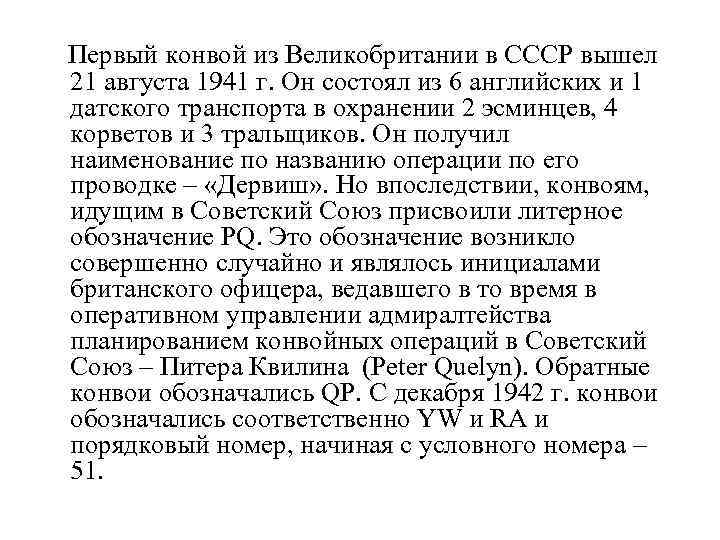  Первый конвой из Великобритании в СССР вышел 21 августа 1941 г. Он состоял