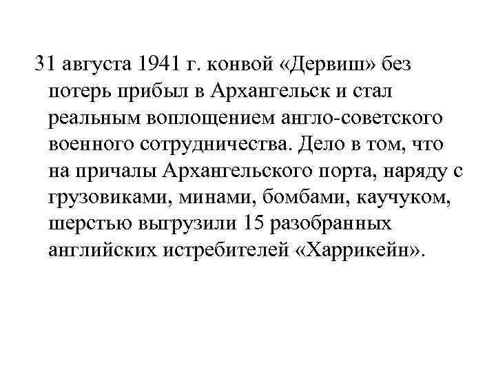  31 августа 1941 г. конвой «Дервиш» без потерь прибыл в Архангельск и стал