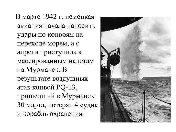  В марте 1942 г. немецкая авиация начала наносить удары по конвоям на переходе