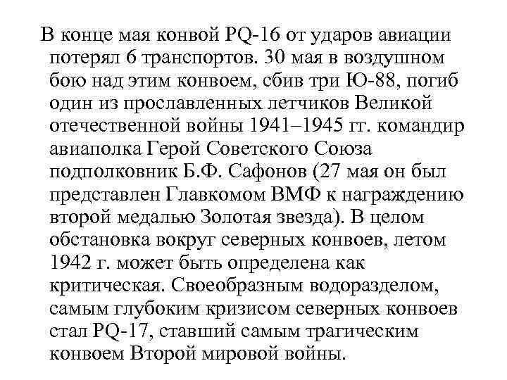  В конце мая конвой РQ-16 от ударов авиации потерял 6 транспортов. 30 мая