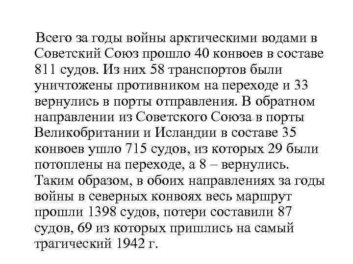  Всего за годы войны арктическими водами в Советский Союз прошло 40 конвоев в