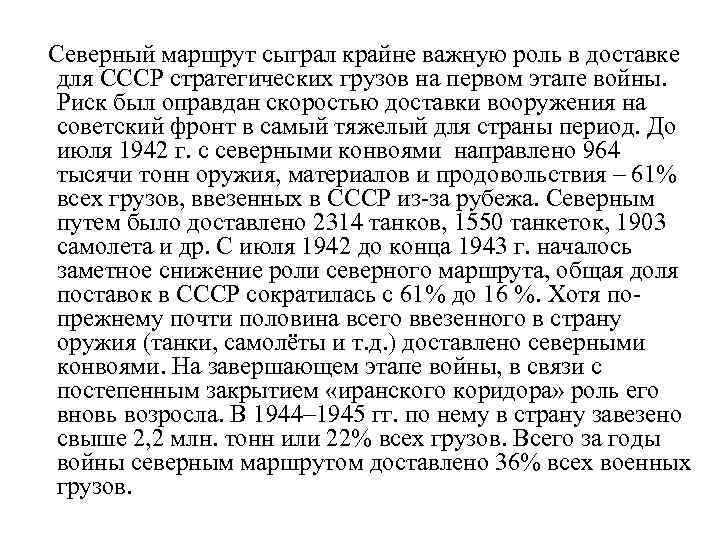  Северный маршрут сыграл крайне важную роль в доставке для СССР стратегических грузов на