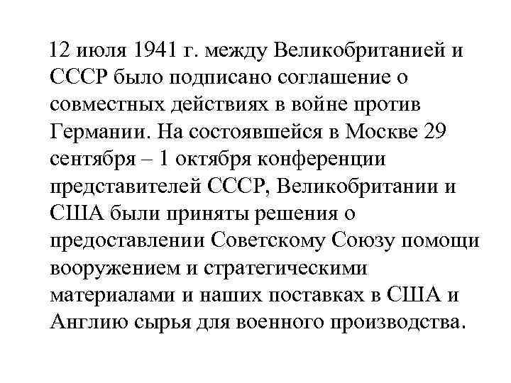  12 июля 1941 г. между Великобританией и СССР было подписано соглашение о совместных